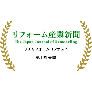第1回プチリフォームコンテスト 部門賞受賞