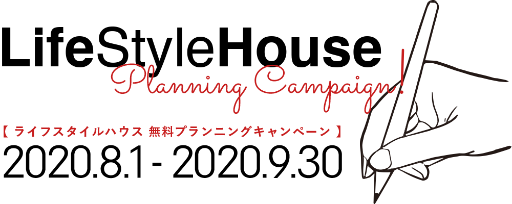 ライフスタイルハウス無料プランニング