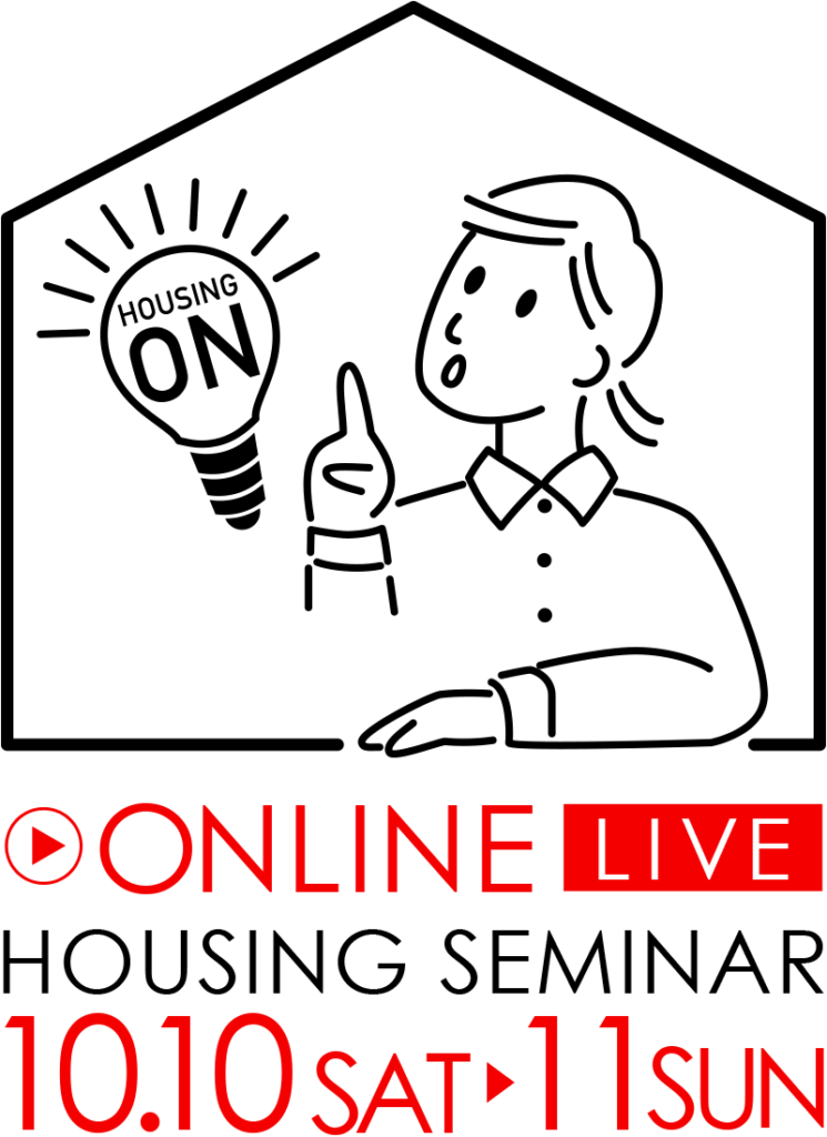 オンライン家づくりセミナー