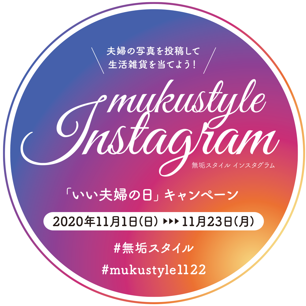 インスタ投稿でおしゃれな生活雑貨が当たる！いい夫婦インスタキャンペーン