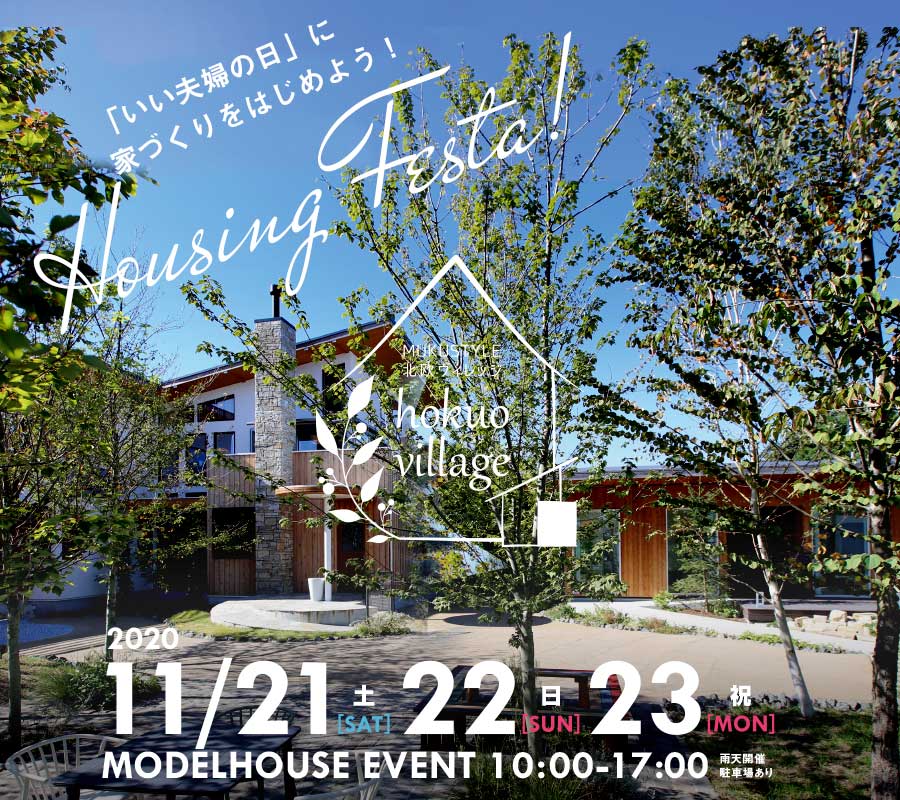 いい夫婦の日開催！『ハウジングフェスタ in 北欧ヴィレッジ』