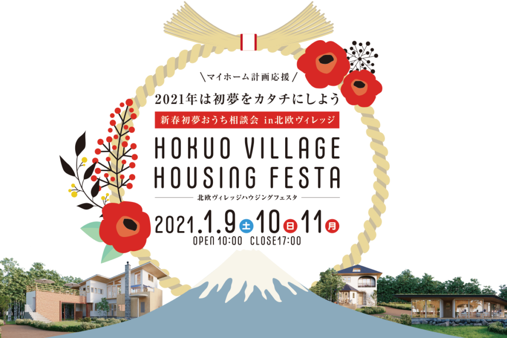 2021 新春初夢おうち相談会 in 北欧ヴィレッジ