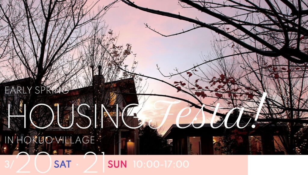 ハウジングフェスタ in 北欧ヴィレッジ