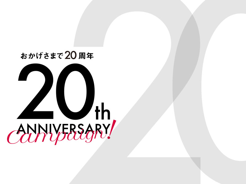 創業20周年キャンペーン実施中です！