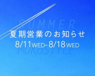 2021年 夏期営業【8月11日（水）〜8月18日（水）】のお知らせ
