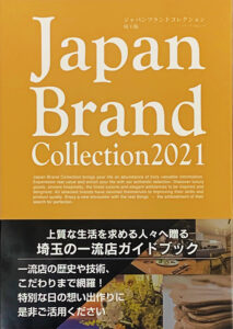 上質な生活を求める方々へ贈る一流店大図鑑『Japan Brand Collection 2021』の埼玉版に無垢スタイルが紹介されました