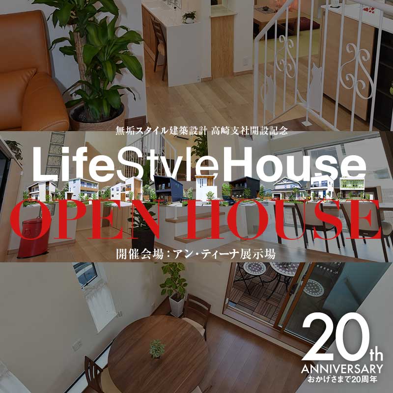 無垢スタイル建築設計 高崎支社開設記念ライフスタイルハウス OPENHOUSE開催中！