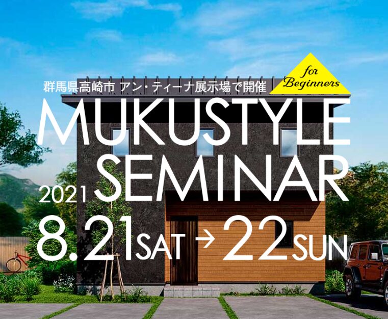 家づくりセミナー in アン・ティーナ展示場