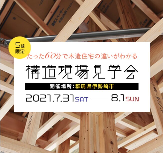 木造住宅の違いがわかる「構造現場見学会」