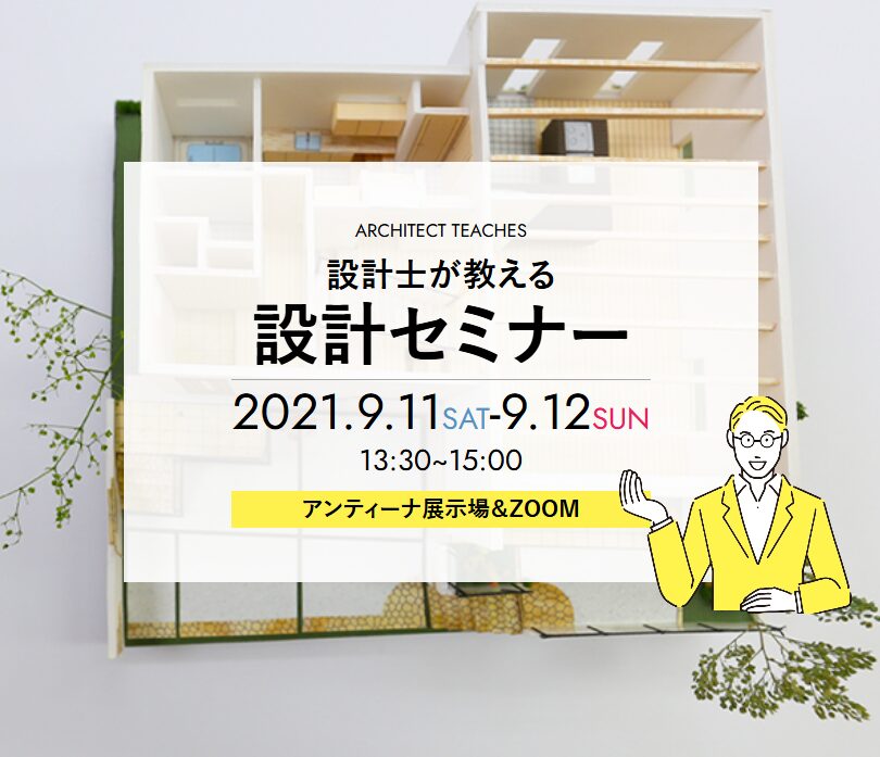 設計士が教える「設計セミナー」