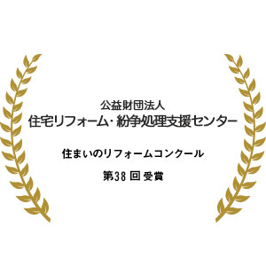 第３８回住まいのリフォームコンクール 優秀賞受賞