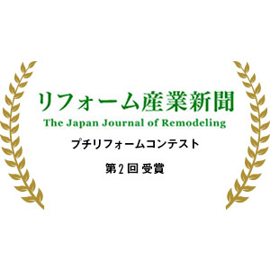 第2回プチリフォームコンテスト 優秀賞受賞