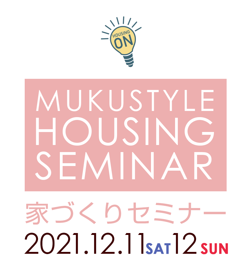 【家づくりセミナー】 in アン・ティーナ展示場