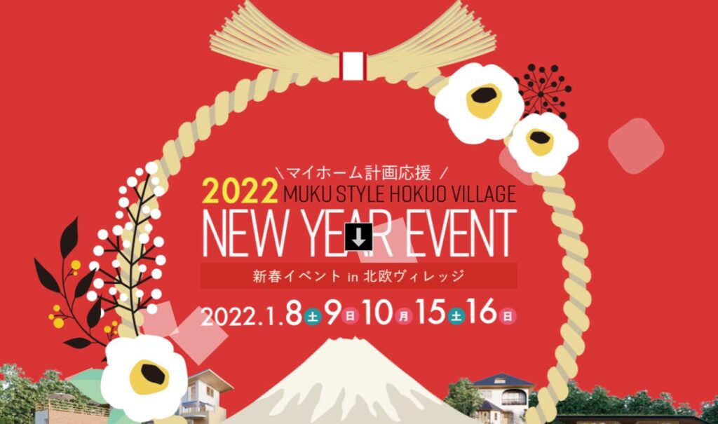2022 無垢スタイル新春イベント in 北欧ヴィレッジ