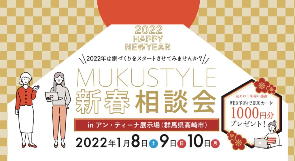 2022 新春初夢おうち相談会 in アン・ティーナ