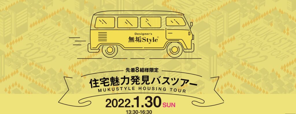 住宅魅力発見バスツアー in 熊谷