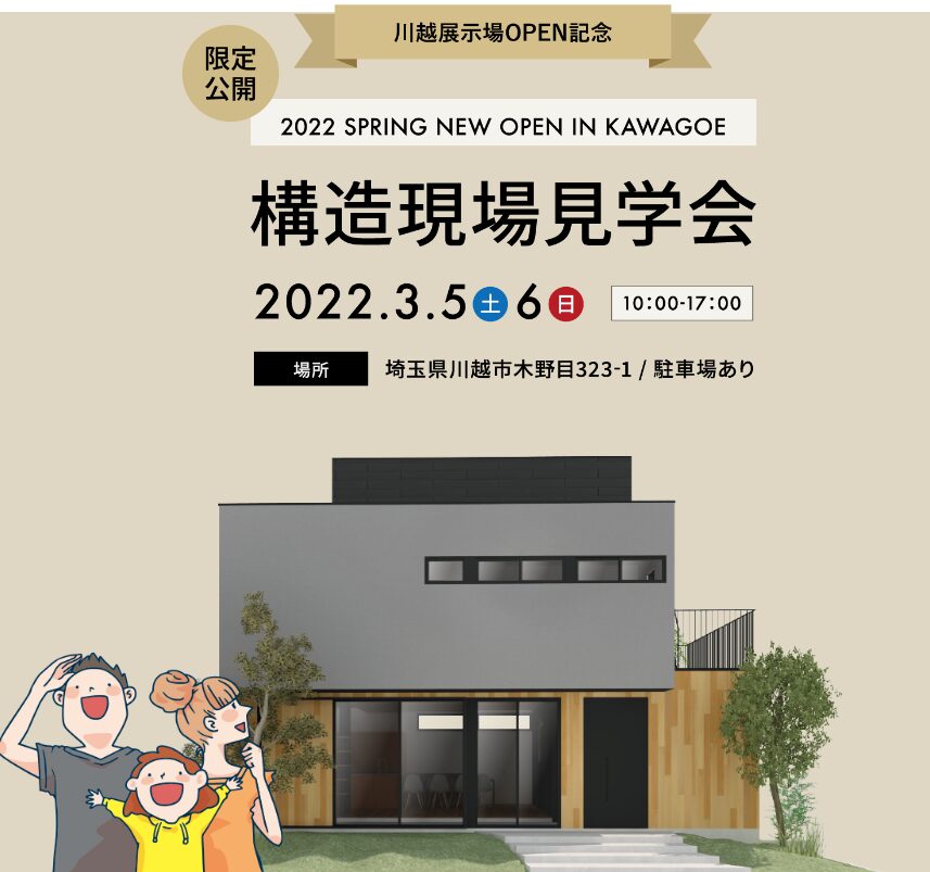 川越展示場OPEN記念 構造現場見学会