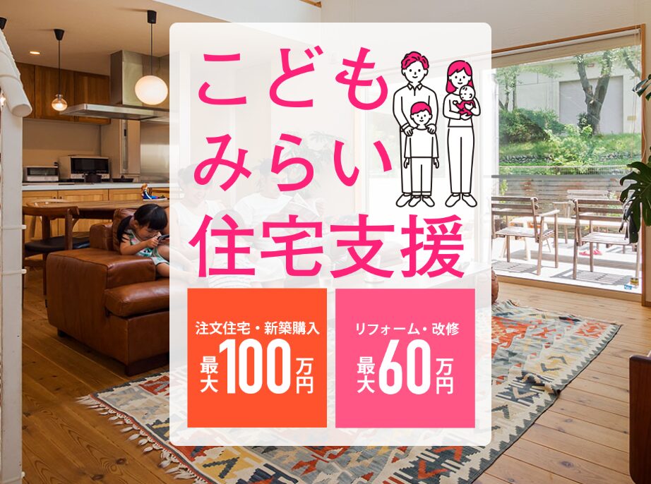 こどもみらい住宅支援事業について