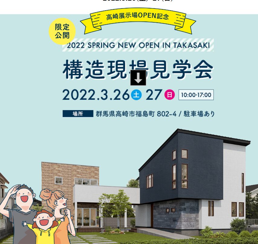 高崎展示場OPEN記念 構造現場見学会