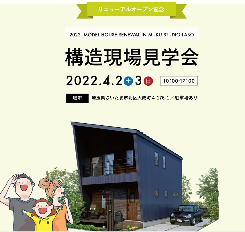 展示場リニューアルオープン記念 構造現場見学会