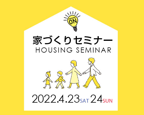 家づくりセミナー