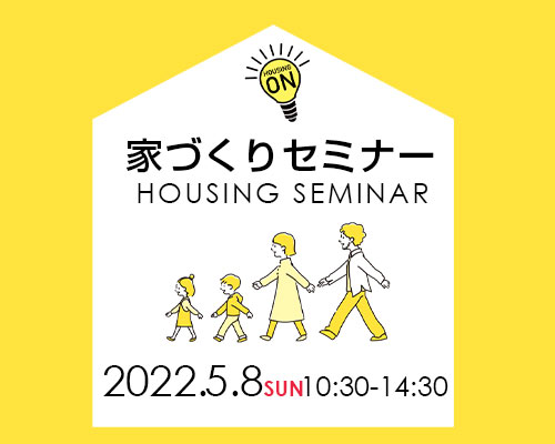 家づくりセミナー