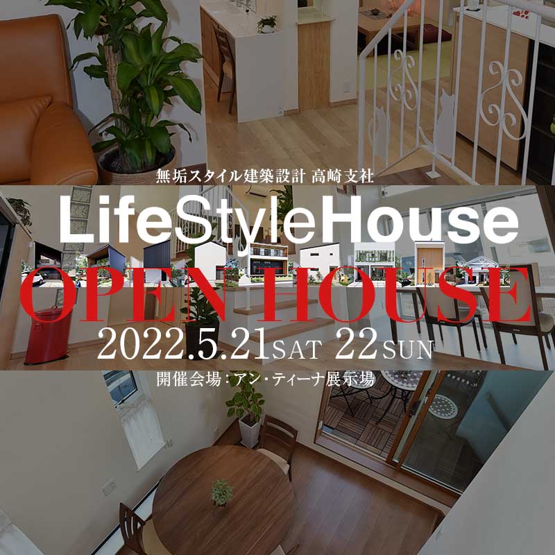 無垢スタイル建築設計 高崎支社ライフスタイルハウス OPENHOUSE開催中！