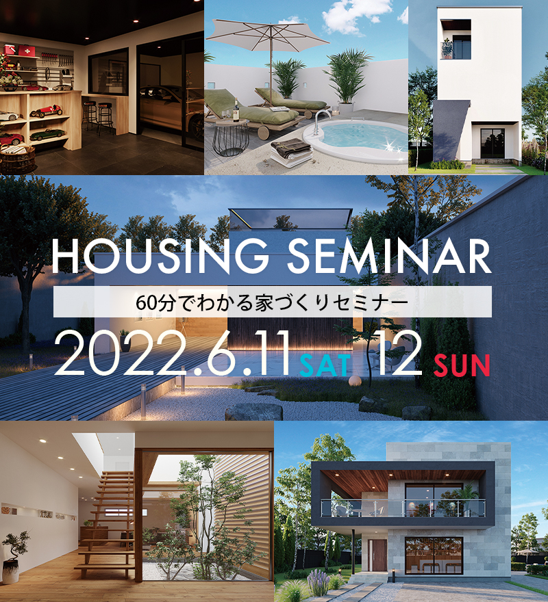 2022年6月11日（土）12日（日）家づくりセミナー