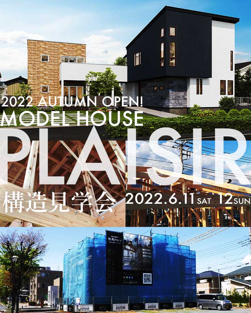 【プレジール展示場】2022年秋OPEN記念 モデルハウス構造見学会