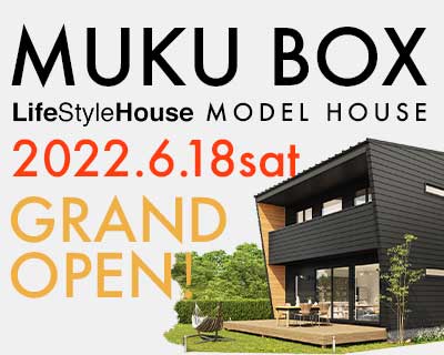 無垢スタイルの新展示場『無垢BOX』が 2022年6月18日（土）にグランドオープン！