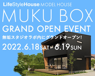 無垢ボックス展示場 GRAND OPEN EVENT!