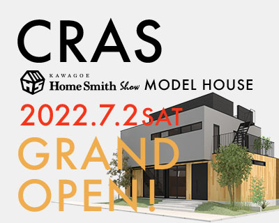 無垢スタイルの新展示場『CRAS』が 2022年7月2日（土）にグランドオープン！