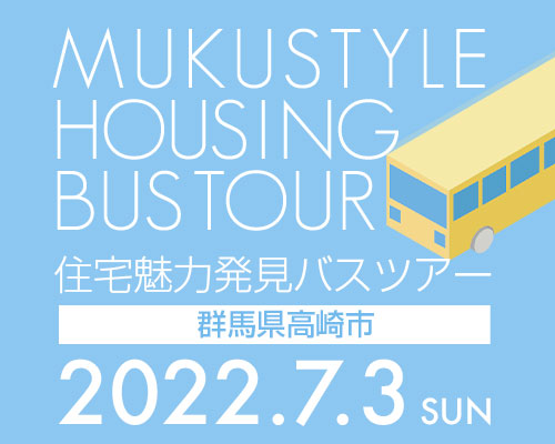 住宅魅力発見バスツアー in 群馬県高崎市