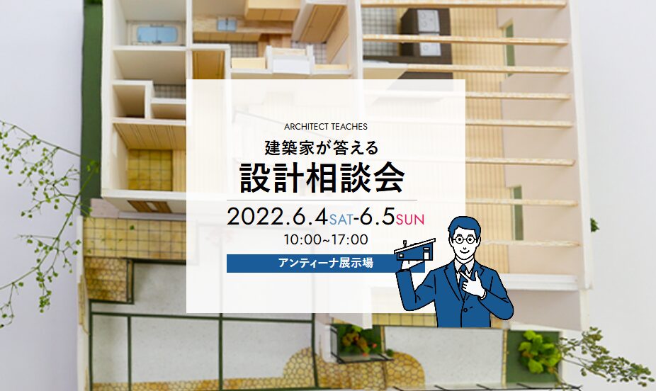 建築家が答える「設計相談会」