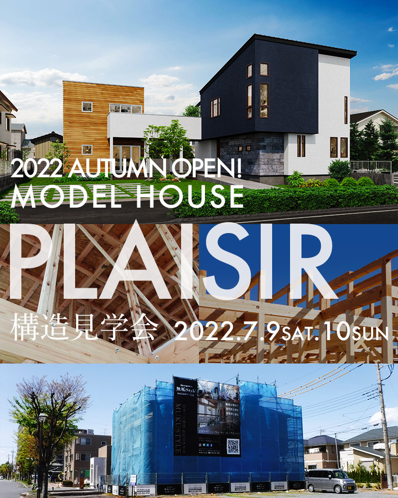 【プレジール展示場】2022年秋OPEN記念 モデルハウス構造見学会