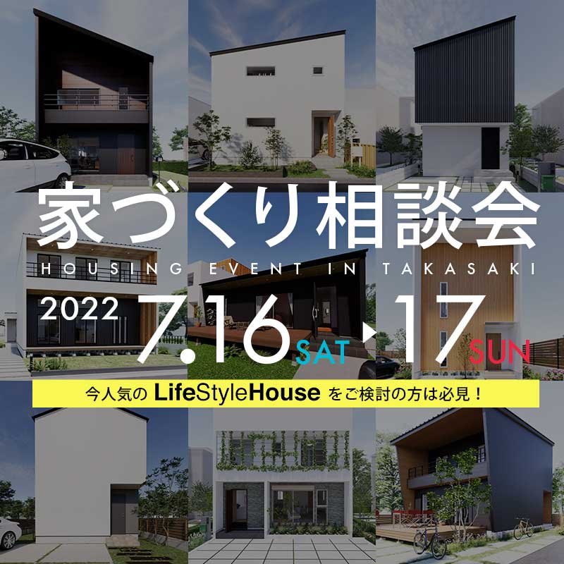 『家づくり相談会』in 群馬県高崎市