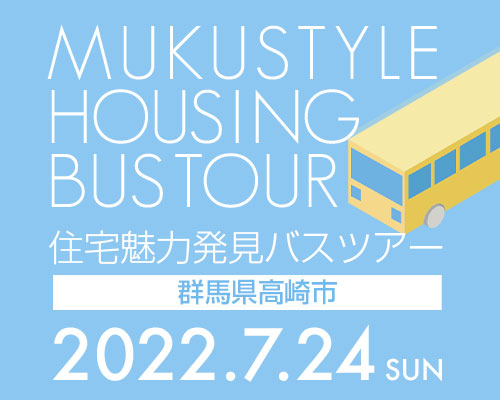 住宅魅力発見バスツアー in 群馬県高崎市
