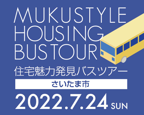 住宅魅力発見バスツアー in さいたま市