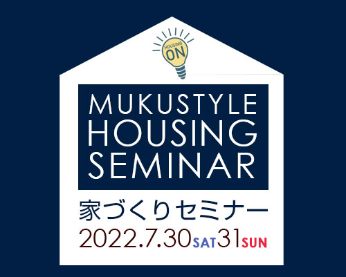 【家づくりセミナー】 in アン・ティーナ展示場