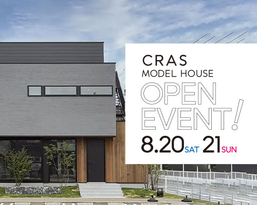 CRAS展示場 OPEN EVENT!