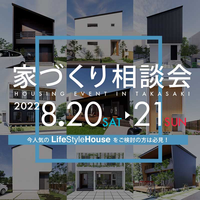 『家づくり相談会』in 群馬県高崎市