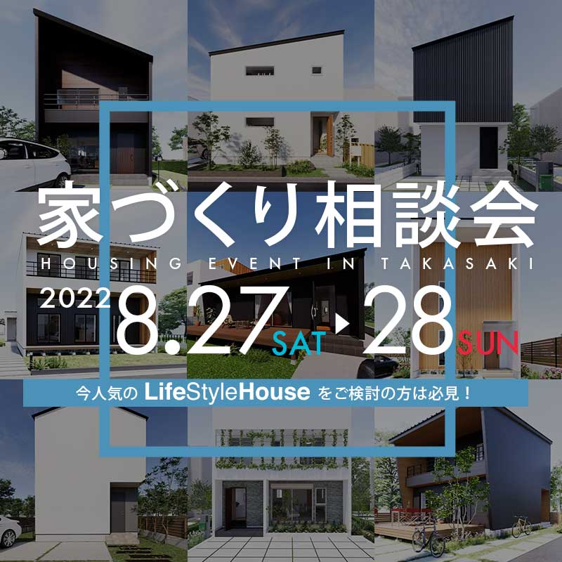 『家づくり相談会』in 群馬県高崎市
