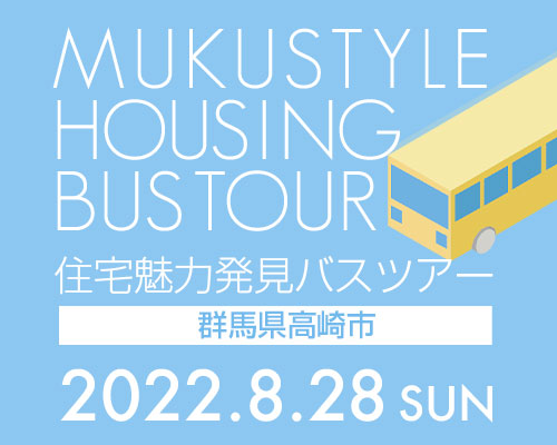 住宅魅力発見バスツアー in 群馬県高崎市