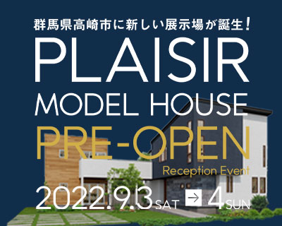 『プレジール』モデルハウス プレオープンのご案内