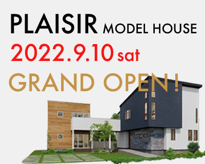 無垢スタイルの新モデルハウス『PLAISIR』が 2022年9月10日（土）にグランドオープン！