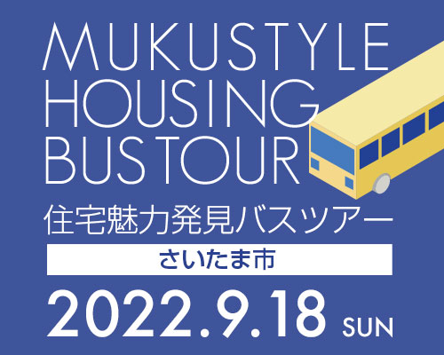 住宅魅力発見バスツアー in さいたま市