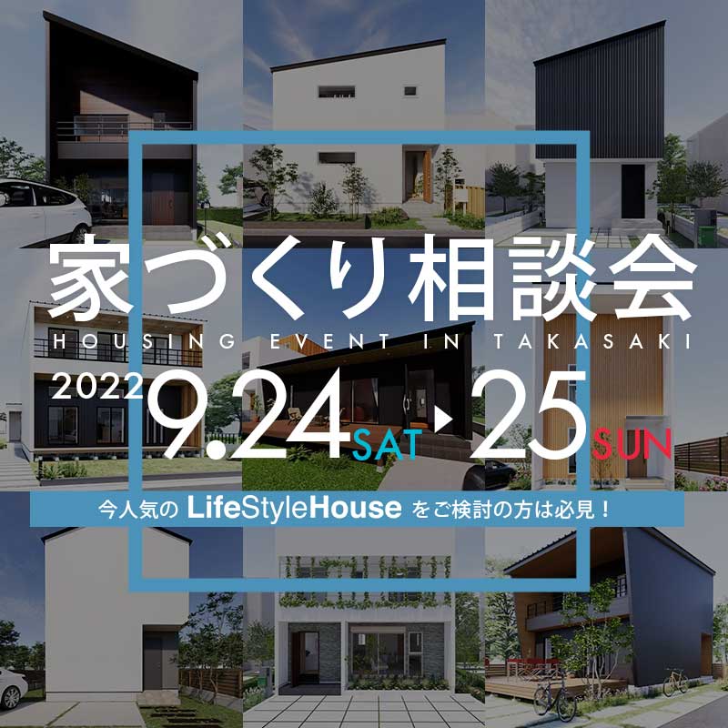 『家づくり相談会』in 群馬県高崎市