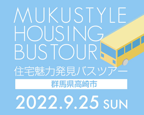 住宅魅力発見バスツアー in 群馬県高崎市