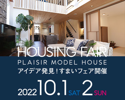 すまいフェアinプレジール