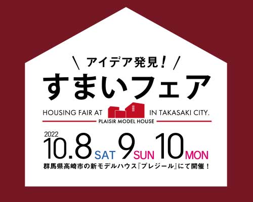 すまいフェア in プレジール